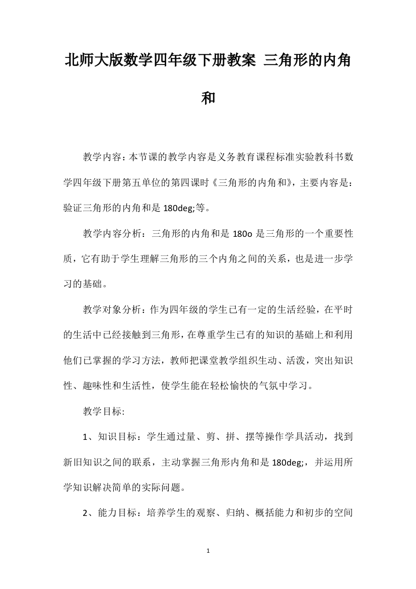 北师大版数学四年级下册教案三角形的内角和