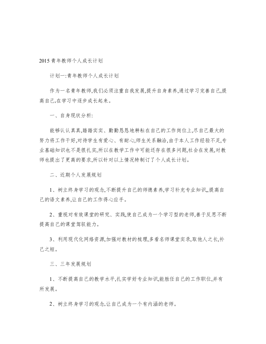 (完整word版)2015青年教师个人成长计划.