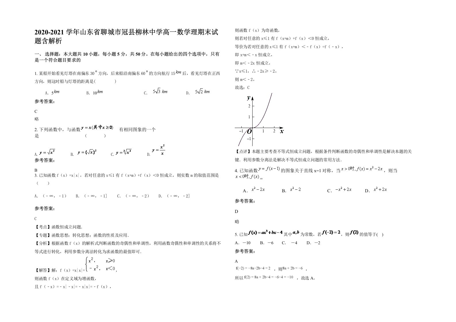 2020-2021学年山东省聊城市冠县柳林中学高一数学理期末试题含解析