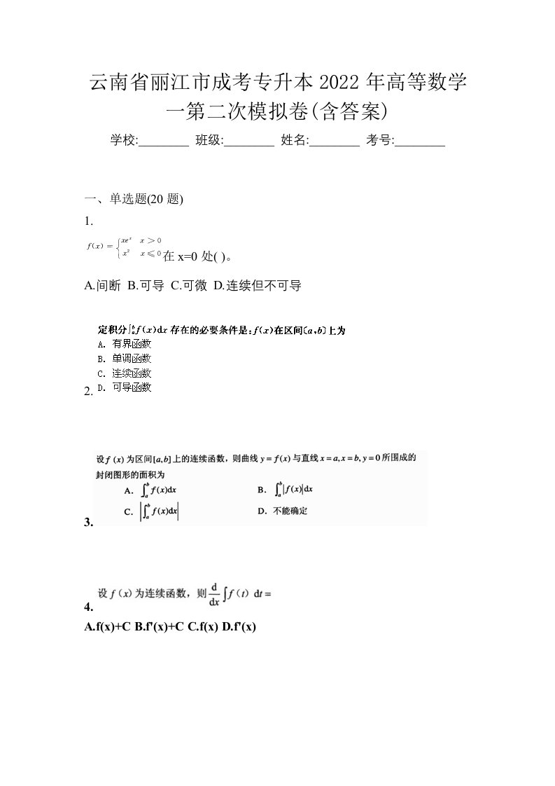 云南省丽江市成考专升本2022年高等数学一第二次模拟卷含答案