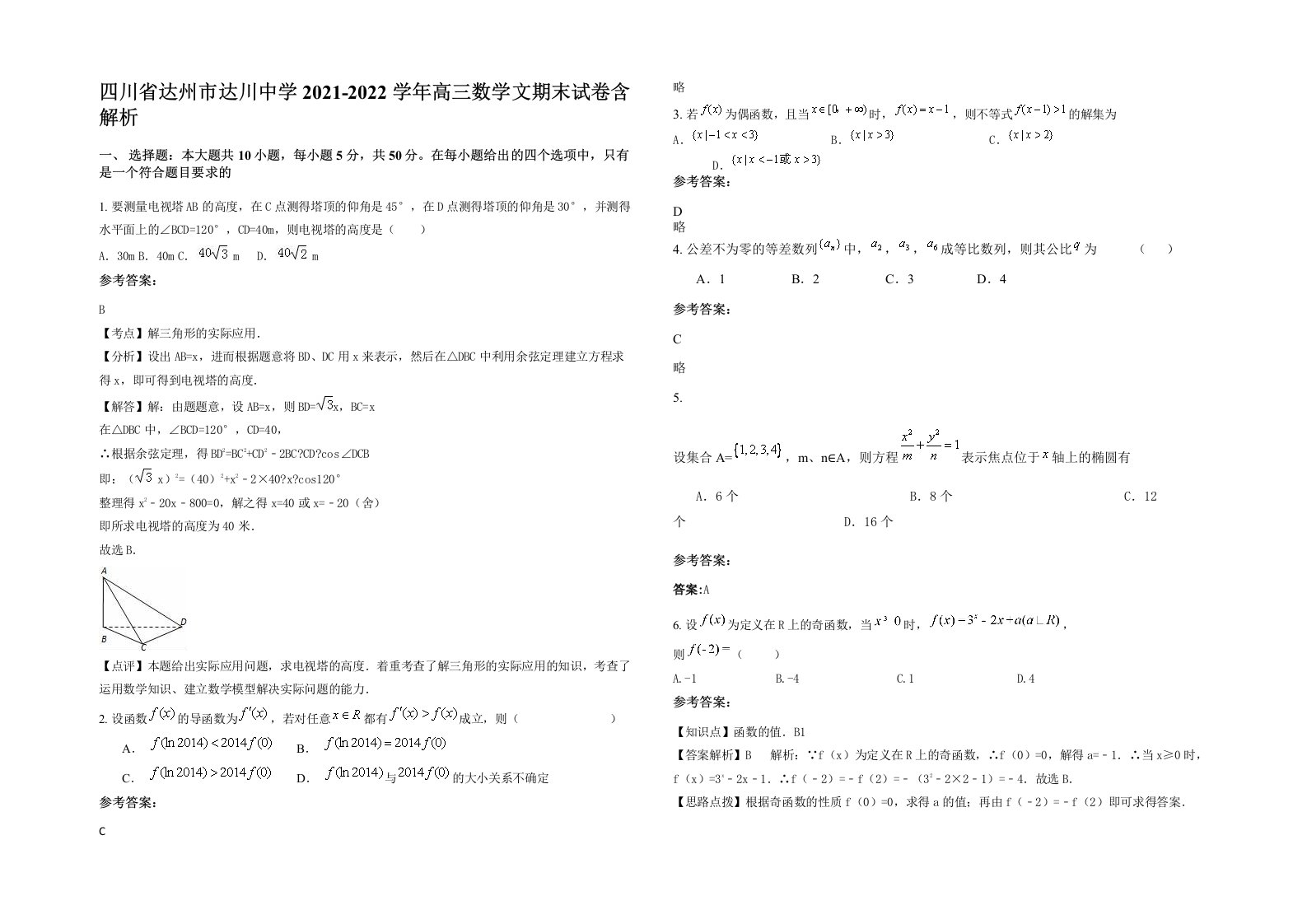 四川省达州市达川中学2021-2022学年高三数学文期末试卷含解析