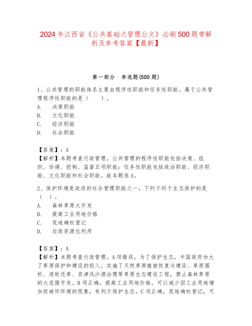 2024年江西省《公共基础之管理公文》必刷500题带解析及参考答案【最新】