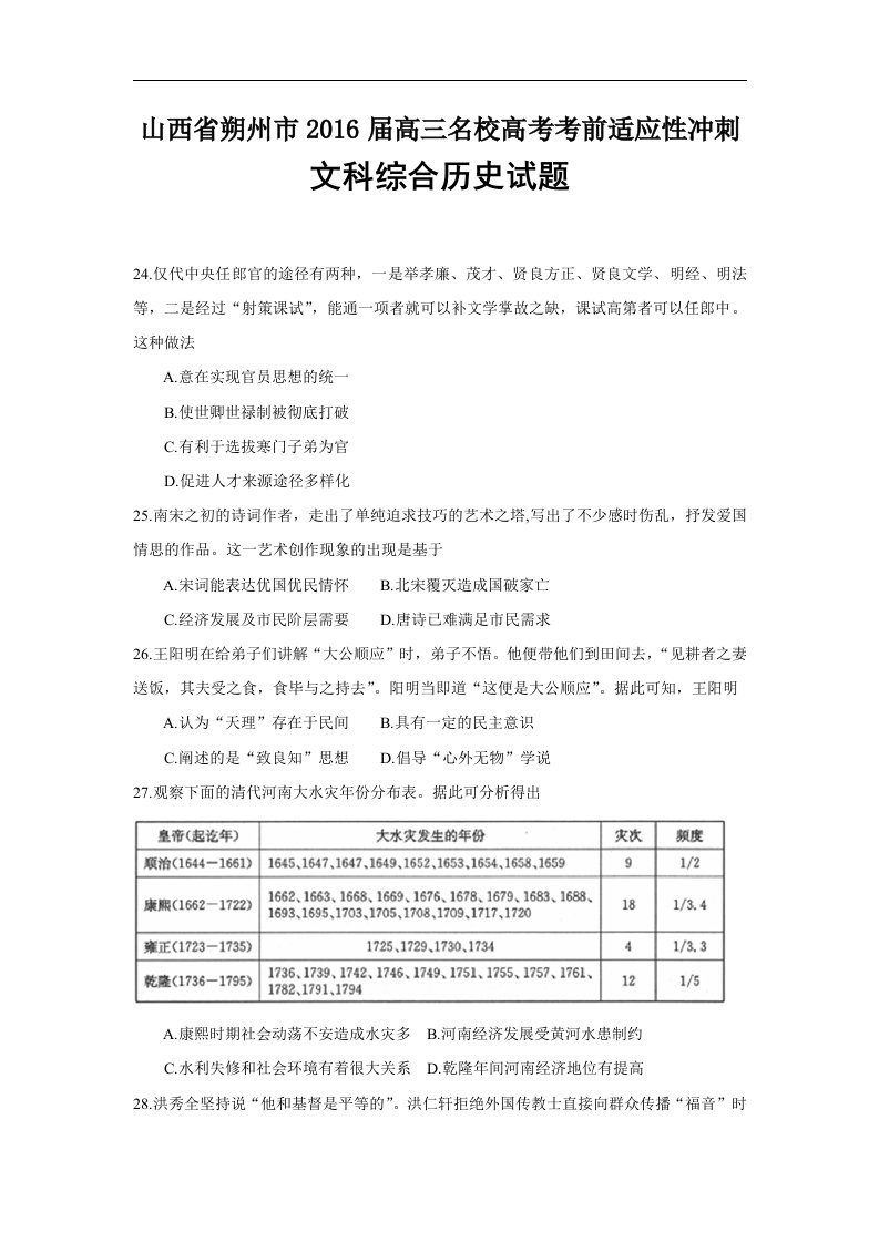 山西省朔州市2016届高三名校高考考前适应性冲刺文综历史试题