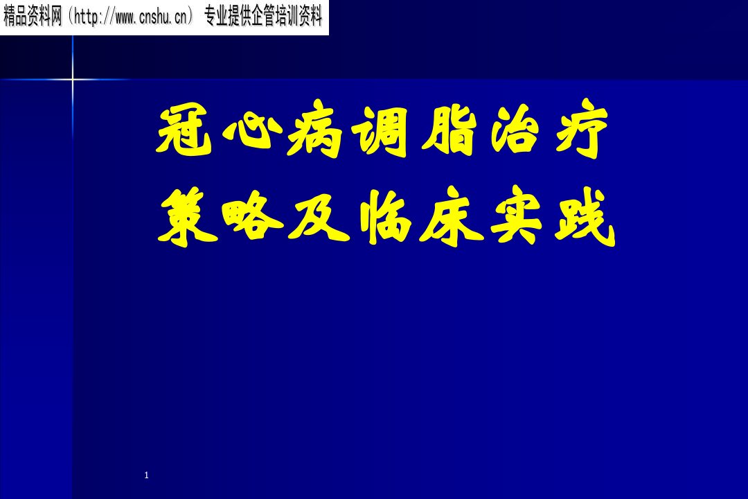 冠心病调脂治疗策略及临床实践PPT54