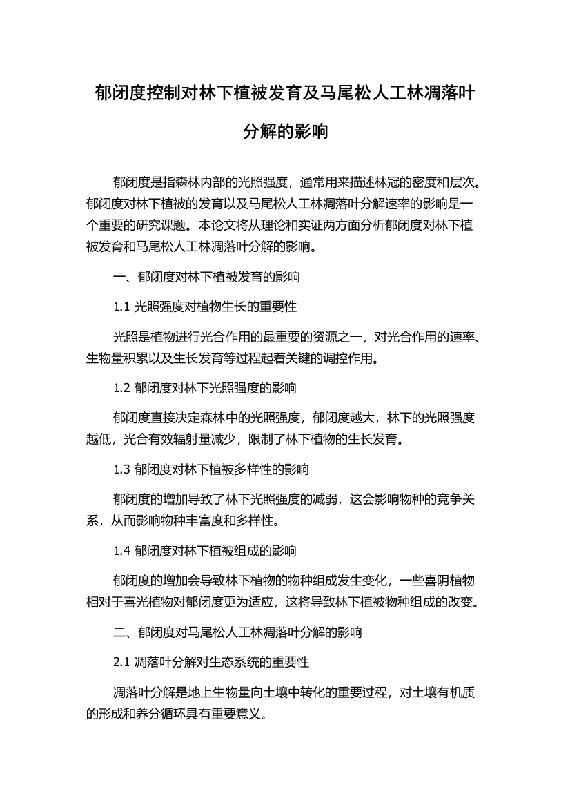 郁闭度控制对林下植被发育及马尾松人工林凋落叶分解的影响