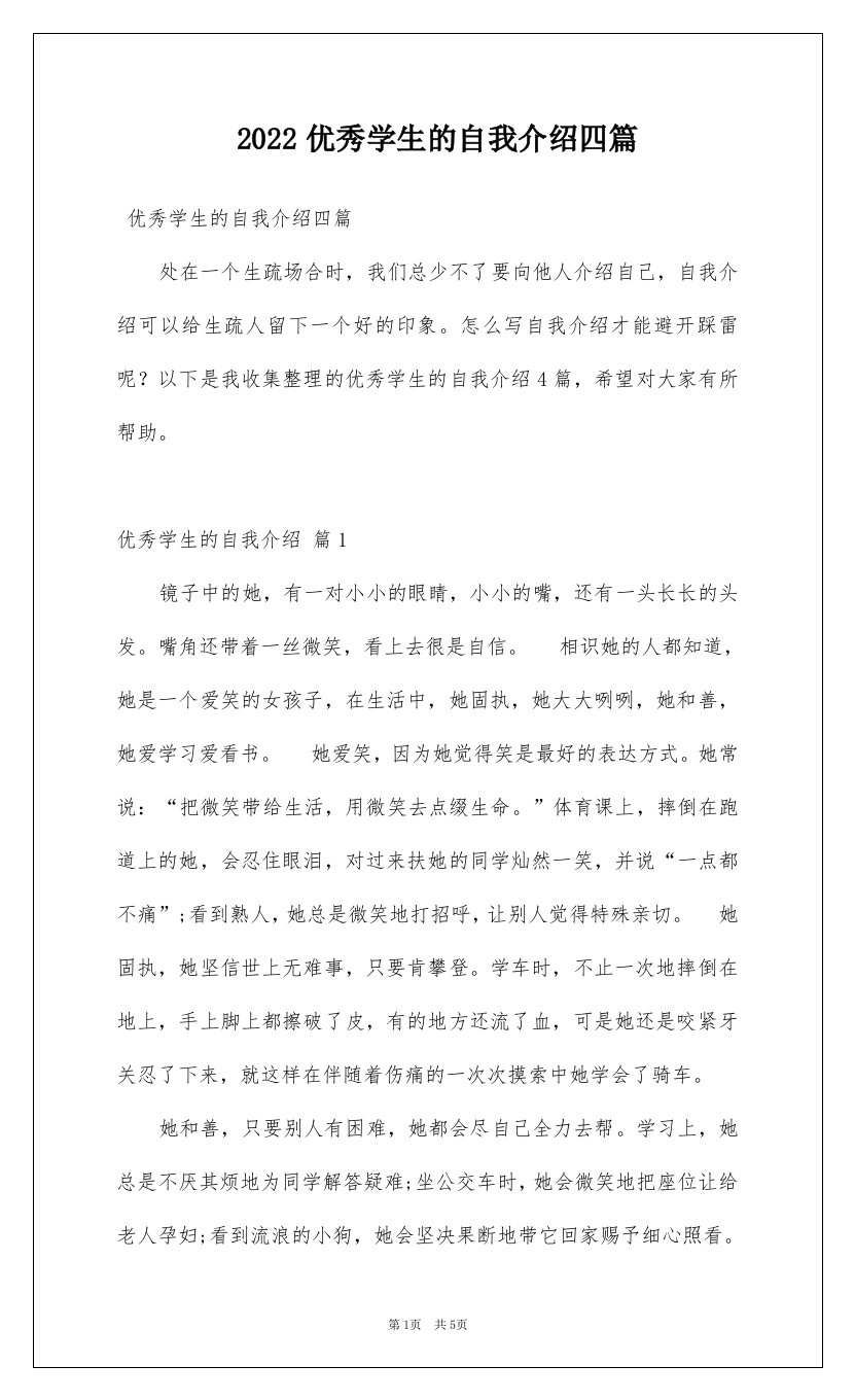 2022优秀学生的自我介绍四篇