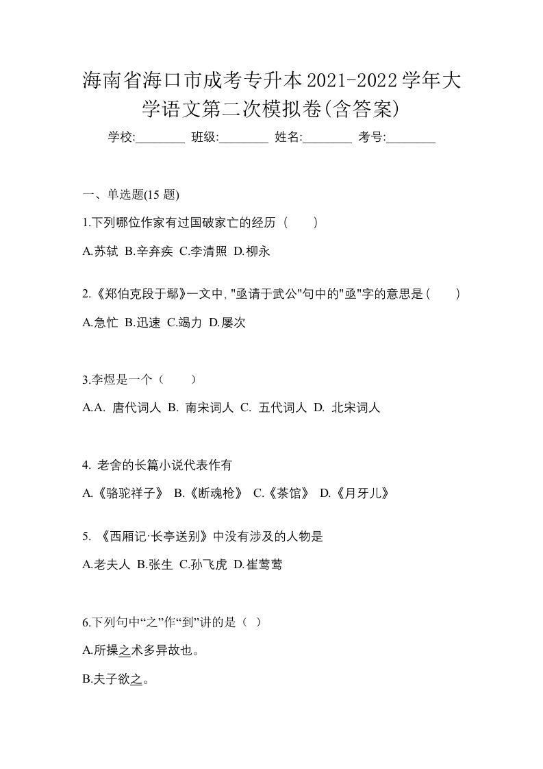 海南省海口市成考专升本2021-2022学年大学语文第二次模拟卷含答案