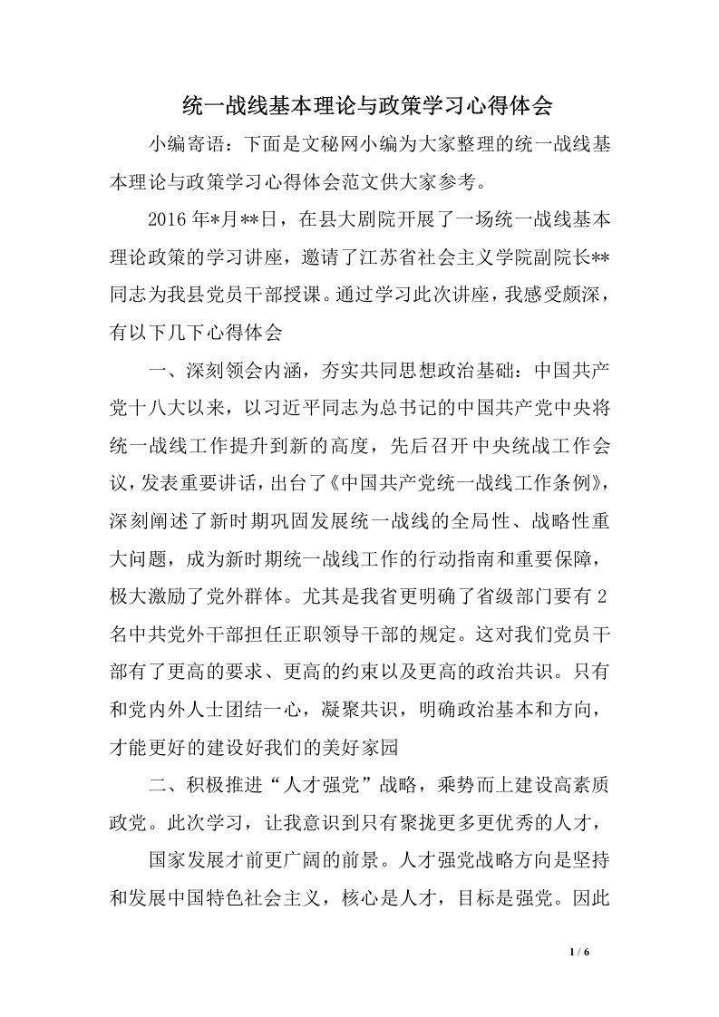 统一战线基本理论与政策学习心得体会