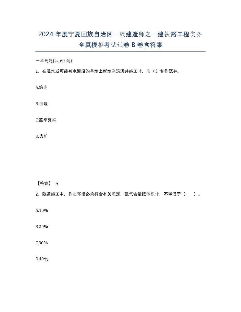 2024年度宁夏回族自治区一级建造师之一建铁路工程实务全真模拟考试试卷B卷含答案