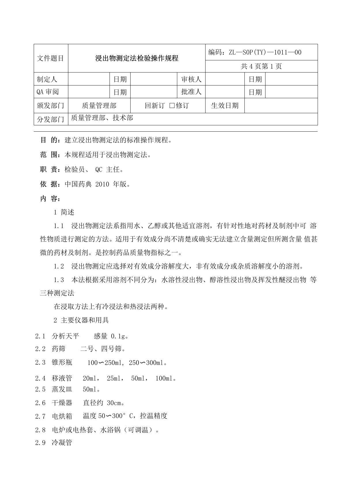 11浸出物测定法检验操作规程