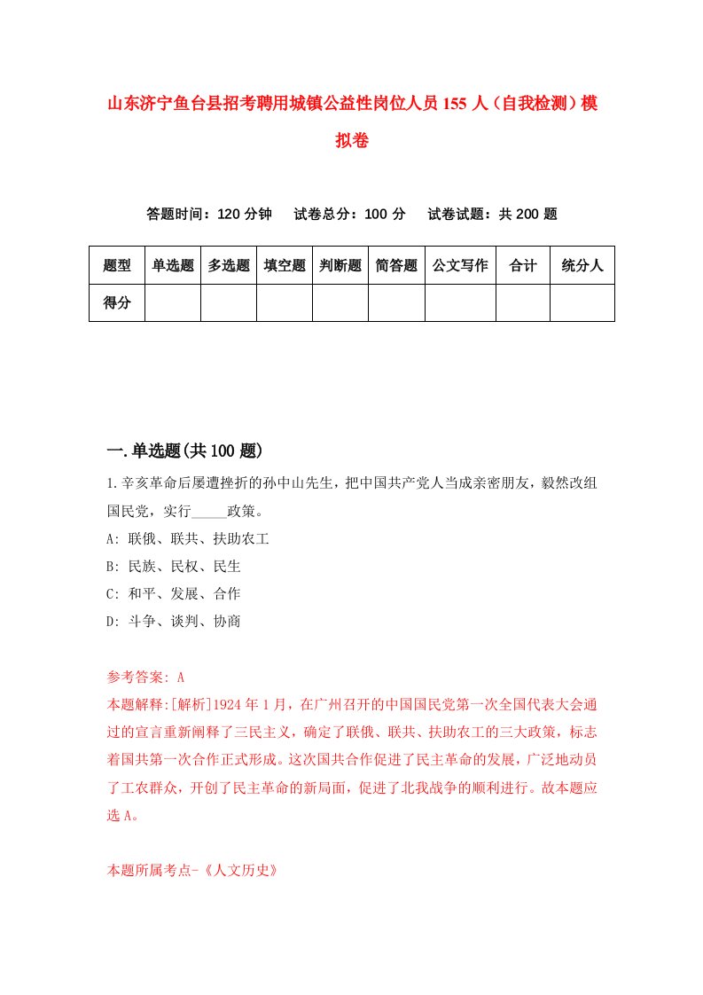 山东济宁鱼台县招考聘用城镇公益性岗位人员155人自我检测模拟卷8