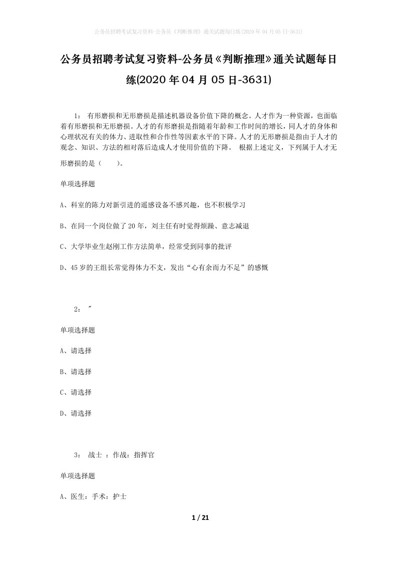 公务员招聘考试复习资料-公务员判断推理通关试题每日练2020年04月05日-3631