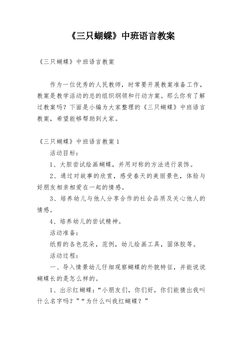 《三只蝴蝶》中班语言教案