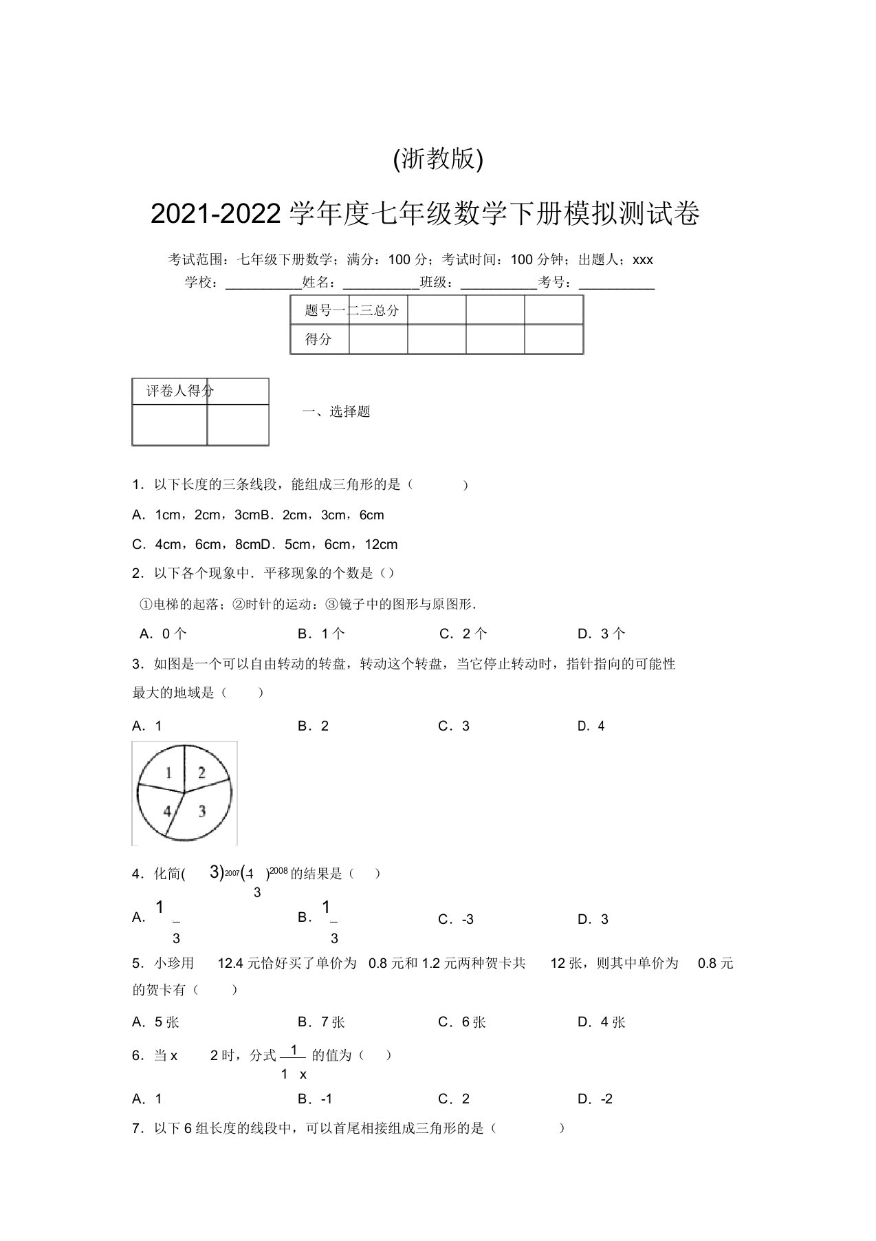 浙教版2021-2022学年度七年级数学下册模拟测试卷(4066)