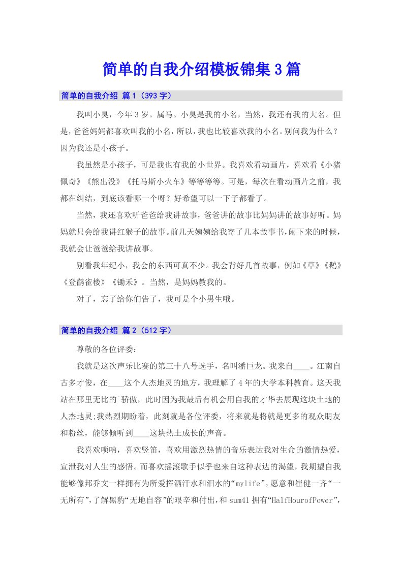 简单的自我介绍模板锦集3篇