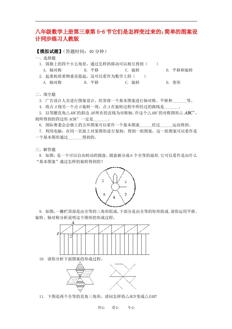 八年级数学上册第三章第5-6节它们是怎样变过来的简单的图案设计同步练习人教版