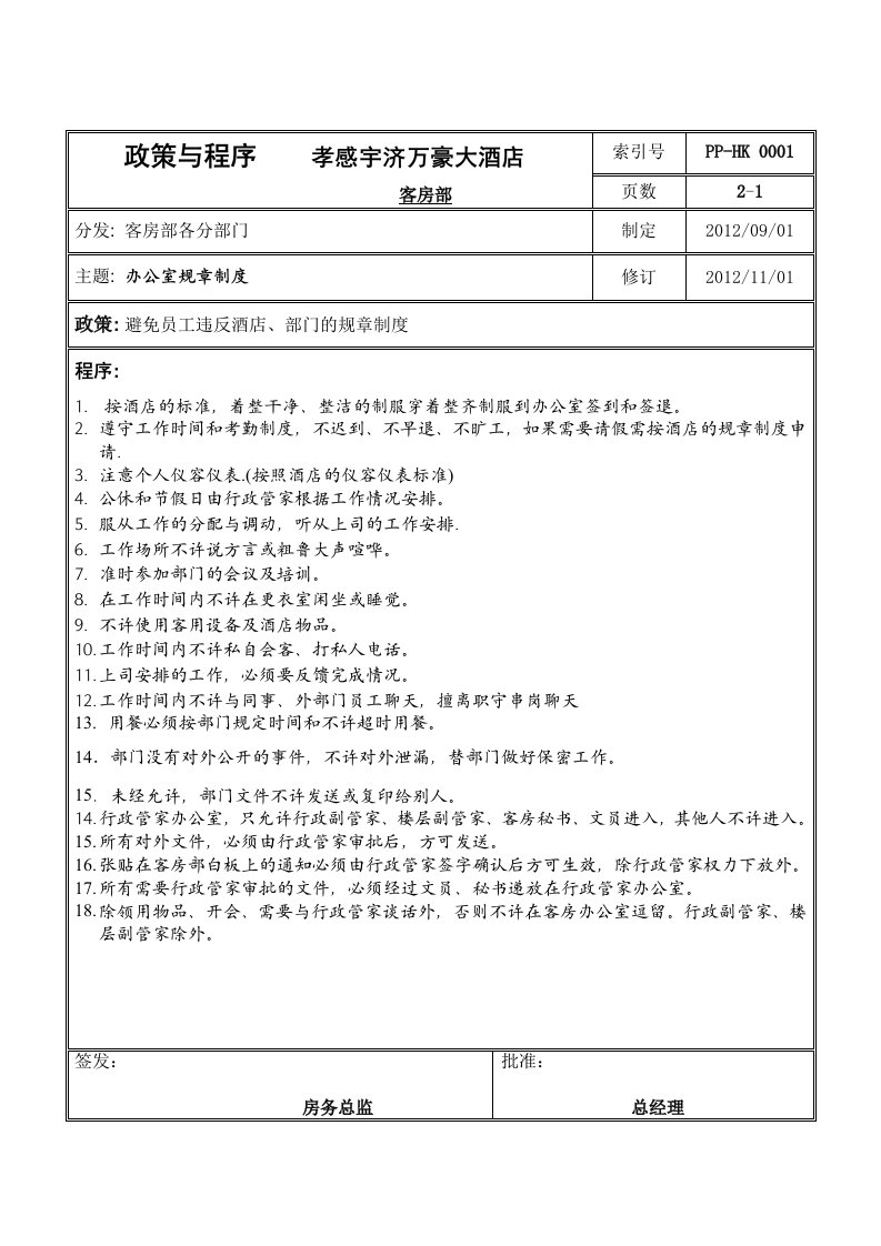 万豪酒店客房部政策与程序