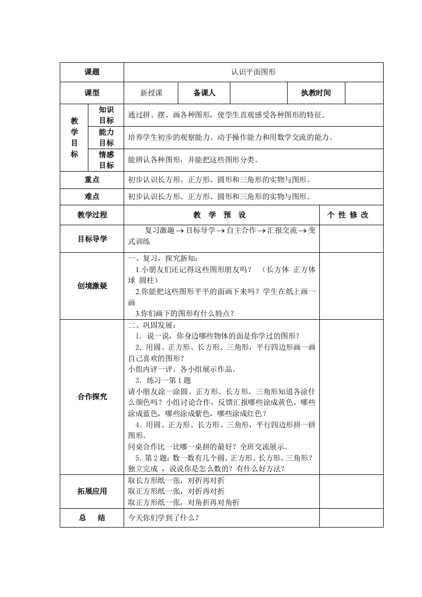 人教版数学一年级下册全册表格式教案-推荐文档