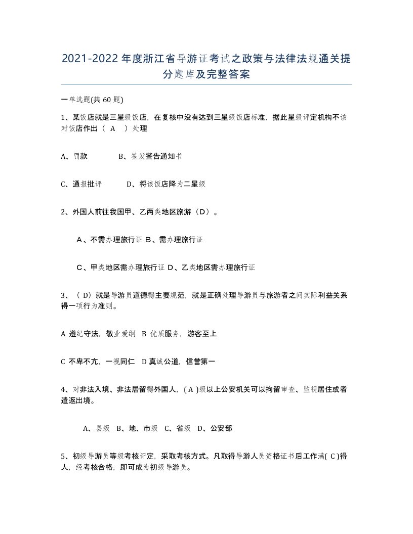 2021-2022年度浙江省导游证考试之政策与法律法规通关提分题库及完整答案