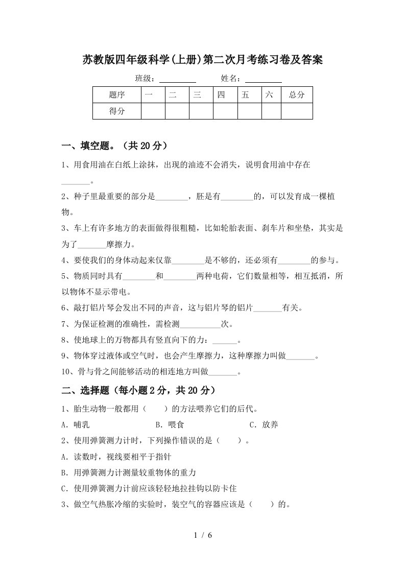 苏教版四年级科学上册第二次月考练习卷及答案