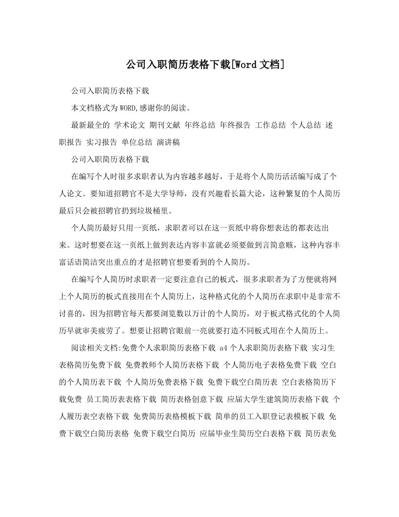 公司入职简历表格下载[Word文档]