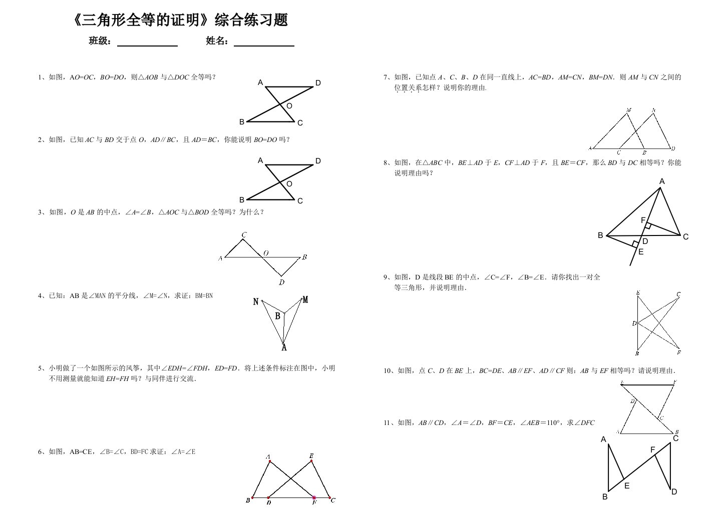 《全等三角形》证明题