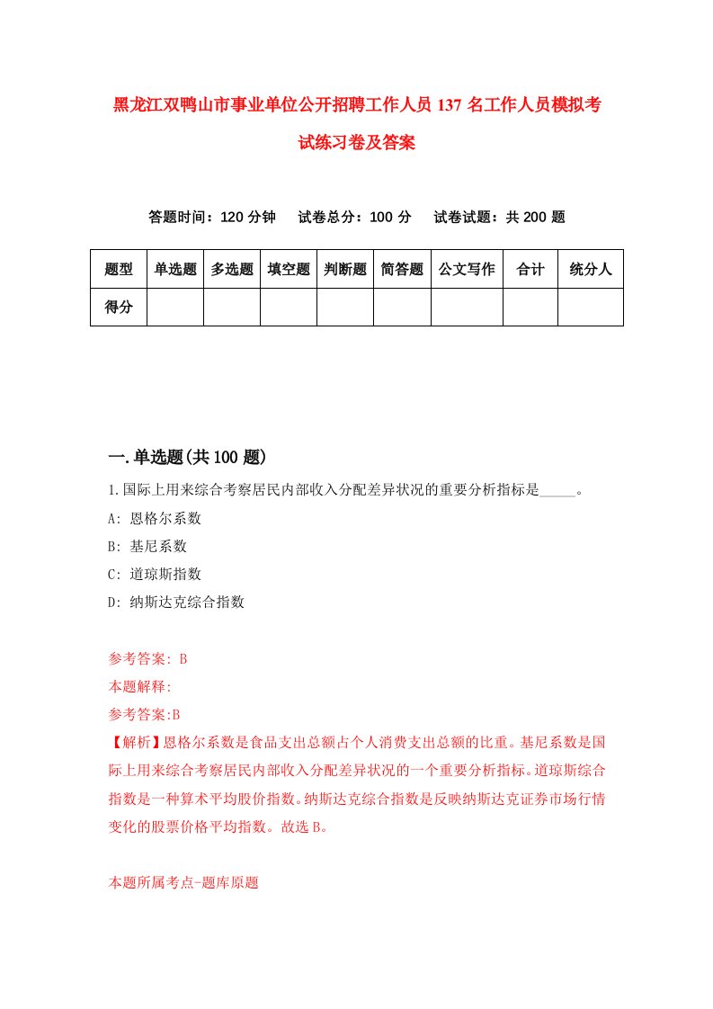 黑龙江双鸭山市事业单位公开招聘工作人员137名工作人员模拟考试练习卷及答案7