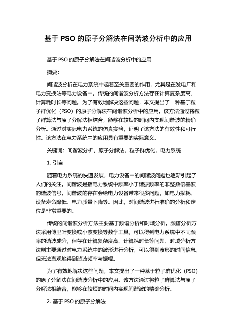 基于PSO的原子分解法在间谐波分析中的应用