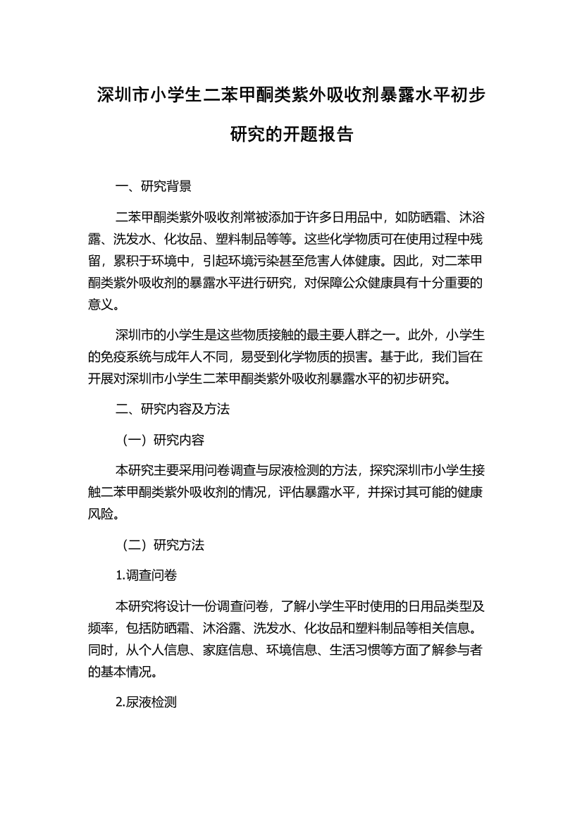 深圳市小学生二苯甲酮类紫外吸收剂暴露水平初步研究的开题报告