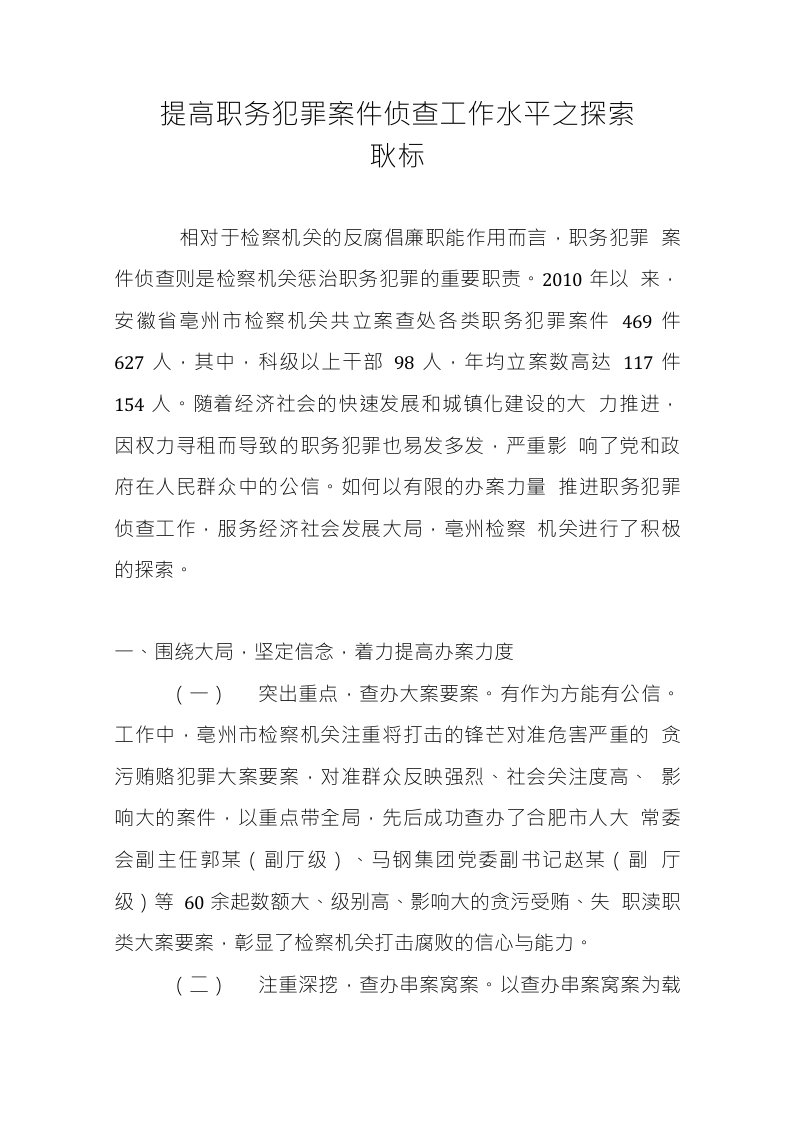 提高职务犯罪案件侦查工作水平之探索