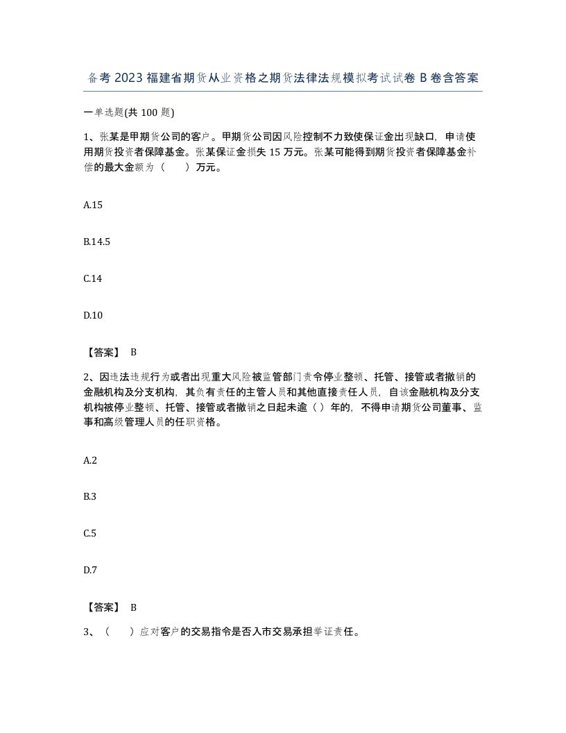 备考2023福建省期货从业资格之期货法律法规模拟考试试卷B卷含答案