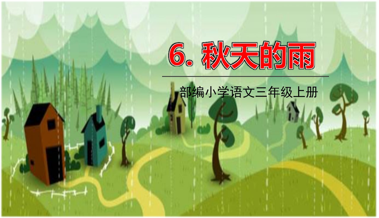 统编版小学语文三年级上册6.秋天的雨ppt课件