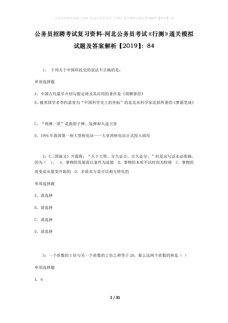 公务员招聘考试复习资料-河北公务员考试行测通关模拟试题及答案解析201984_2