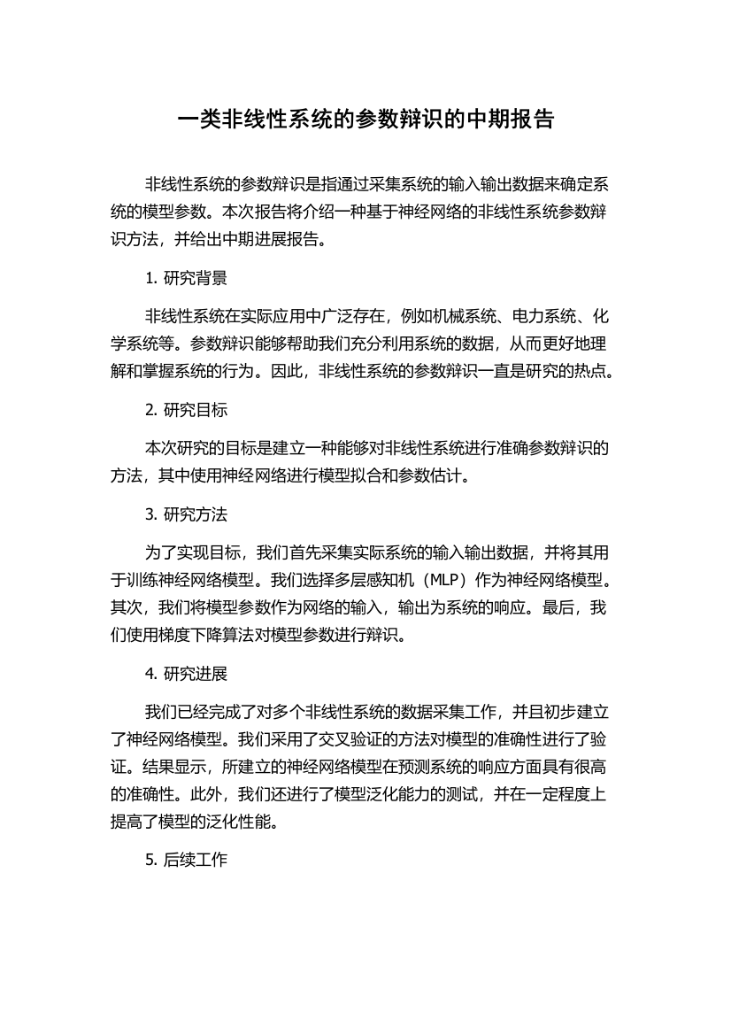 一类非线性系统的参数辩识的中期报告