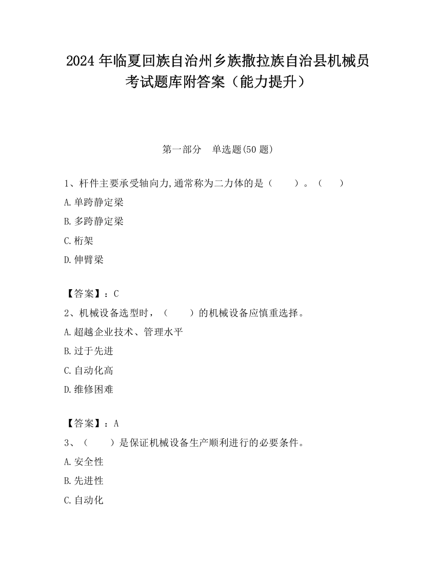 2024年临夏回族自治州乡族撒拉族自治县机械员考试题库附答案（能力提升）