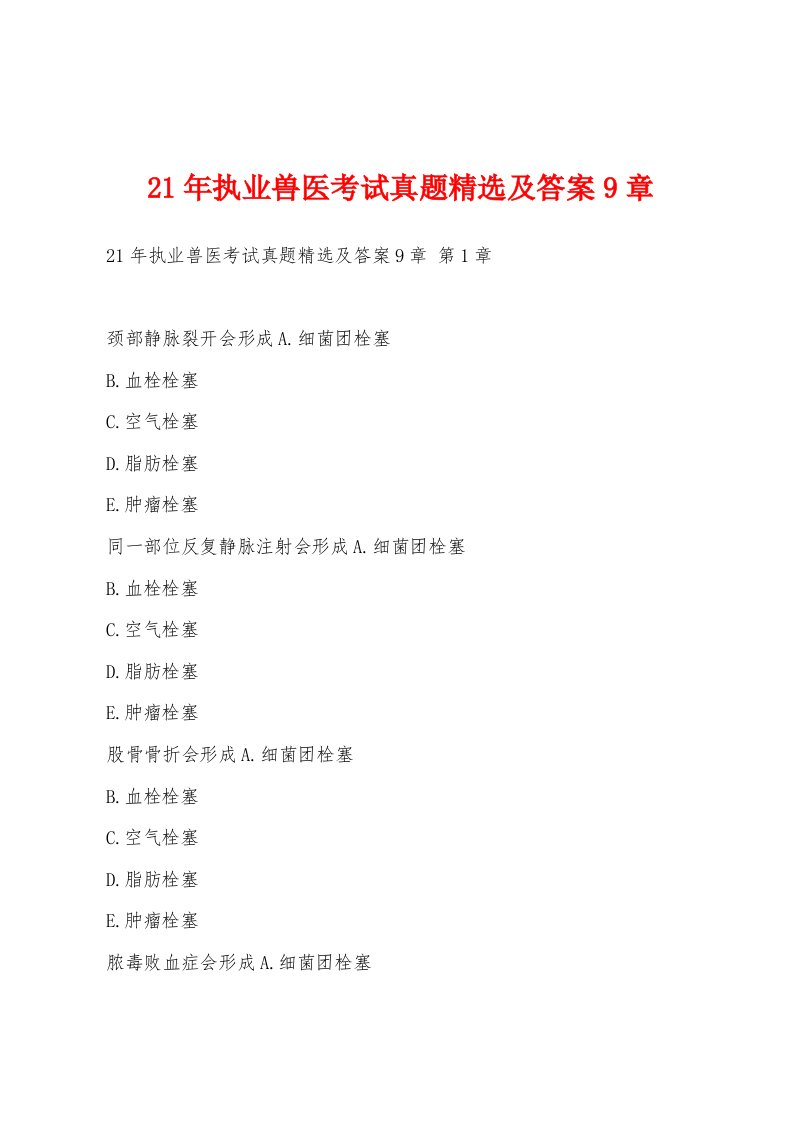 21年执业兽医考试真题精选及答案9章