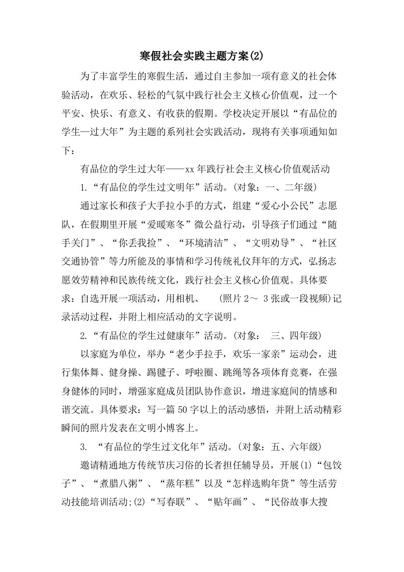 寒假社会实践主题方案(2)