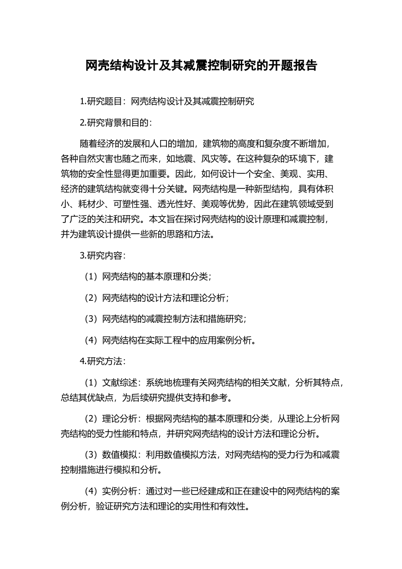 网壳结构设计及其减震控制研究的开题报告