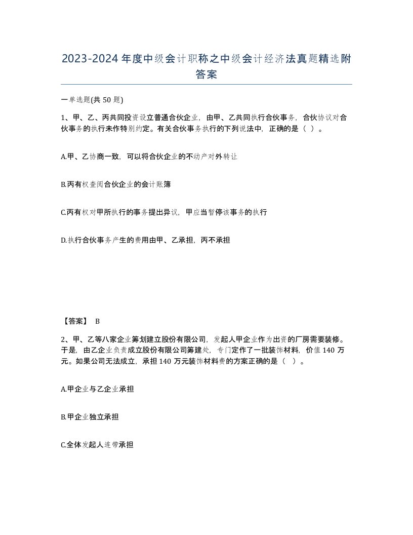 20232024年度中级会计职称之中级会计经济法真题附答案