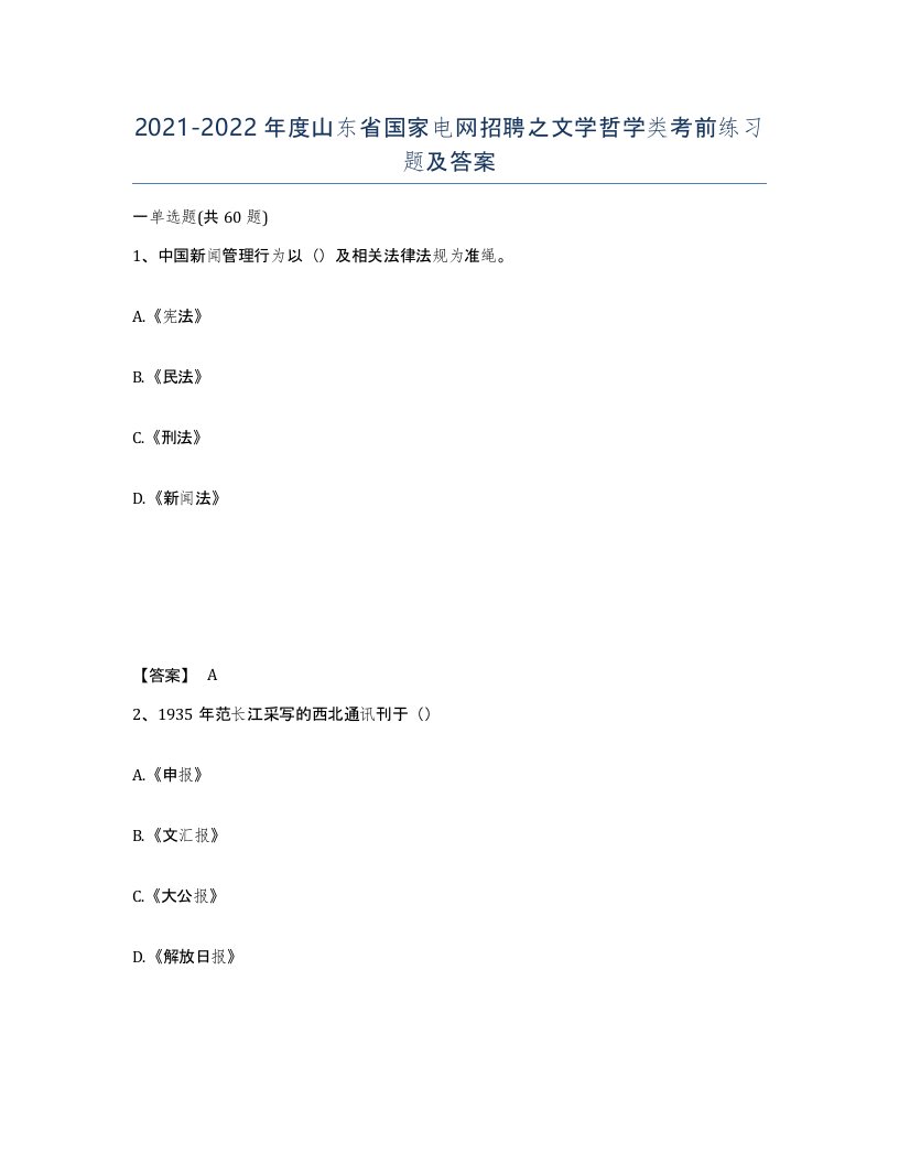 2021-2022年度山东省国家电网招聘之文学哲学类考前练习题及答案