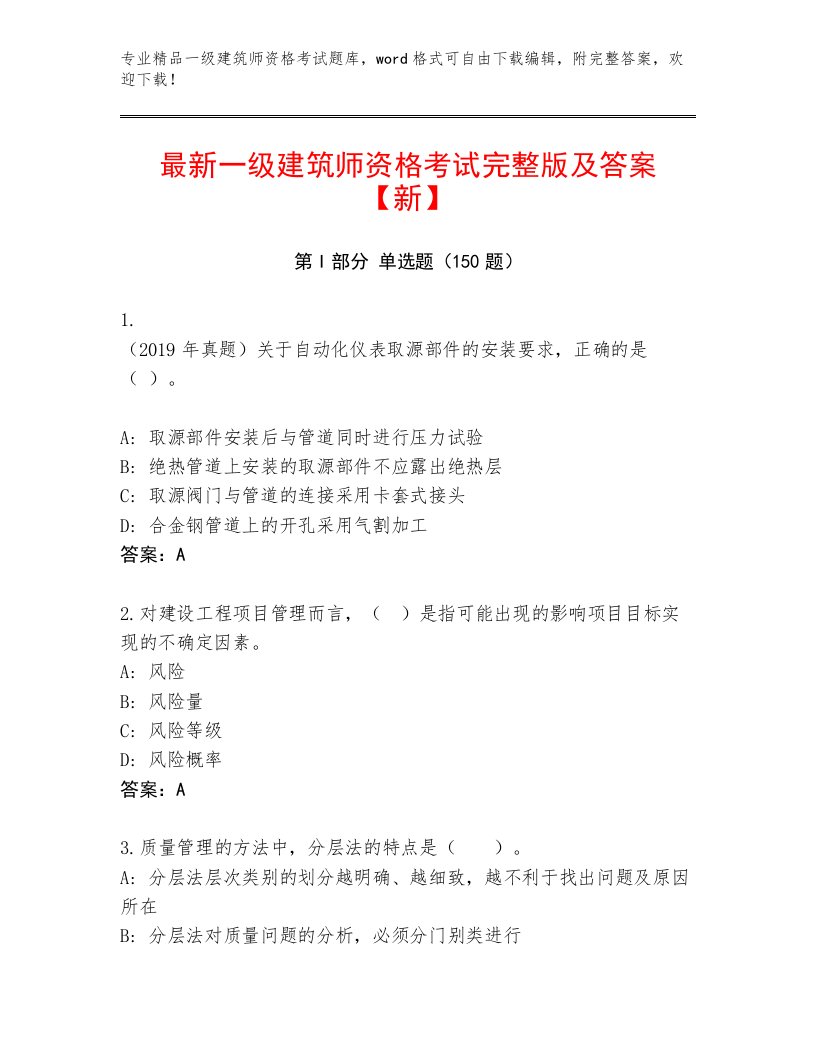 精心整理一级建筑师资格考试题库大全及答案【夺冠系列】