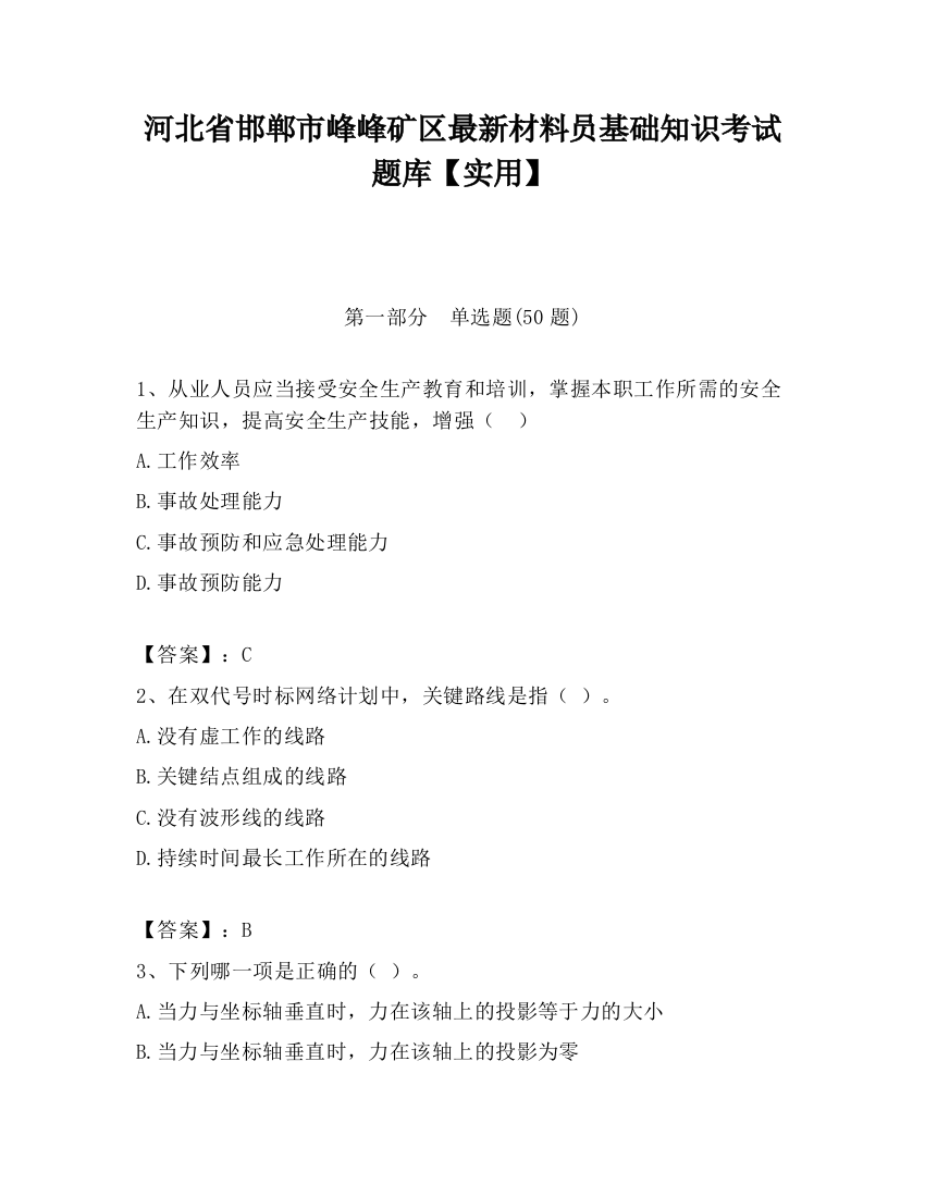 河北省邯郸市峰峰矿区最新材料员基础知识考试题库【实用】