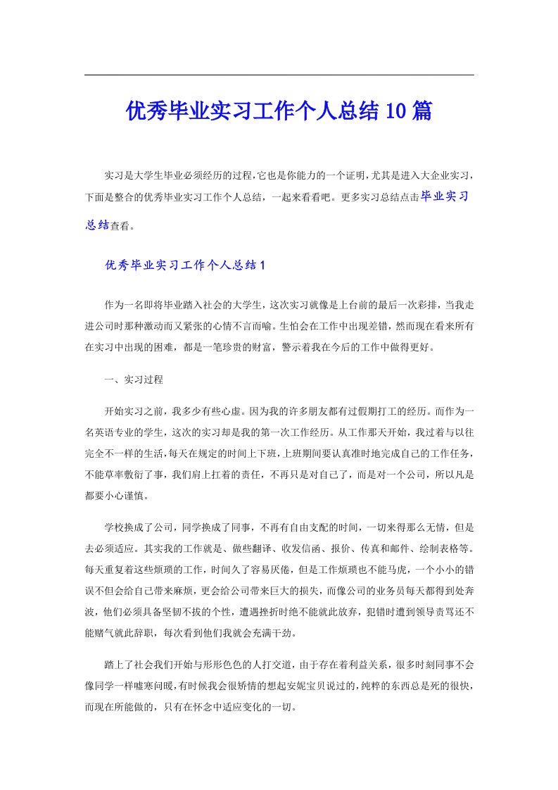 优秀毕业实习工作个人总结10篇