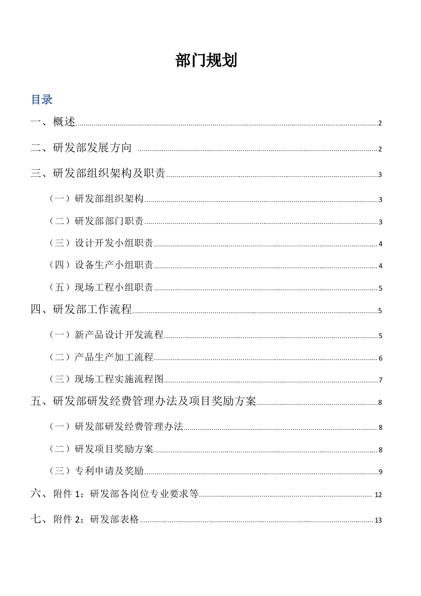 研发生产工程部部门规划