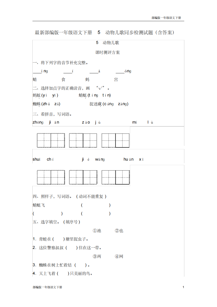 最新部编版一年级语文下册5动物儿歌同步检测试题含答案