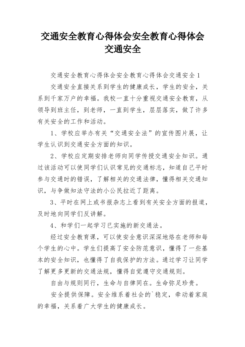 交通安全教育心得体会安全教育心得体会交通安全