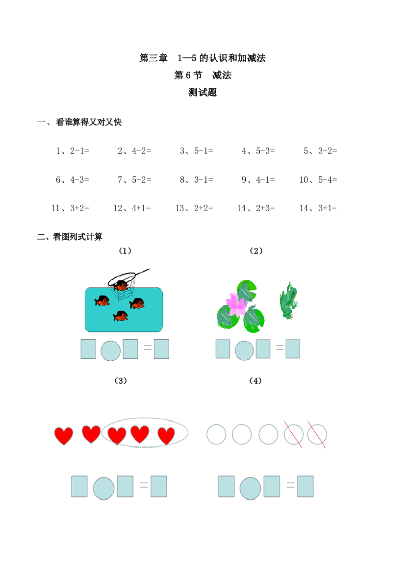 1—5的认识和加减法减法习题带答案数学一年级上人教版