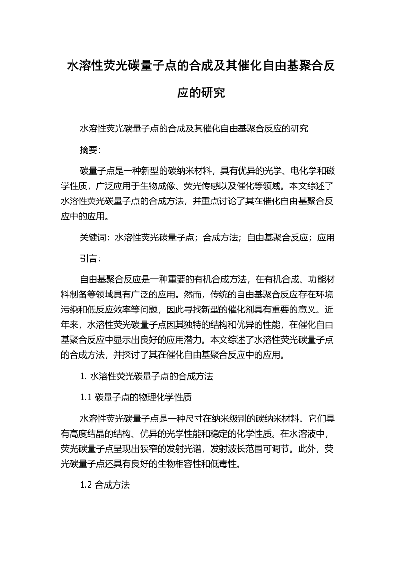 水溶性荧光碳量子点的合成及其催化自由基聚合反应的研究