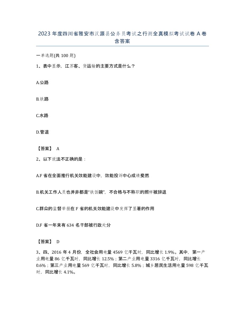 2023年度四川省雅安市汉源县公务员考试之行测全真模拟考试试卷A卷含答案