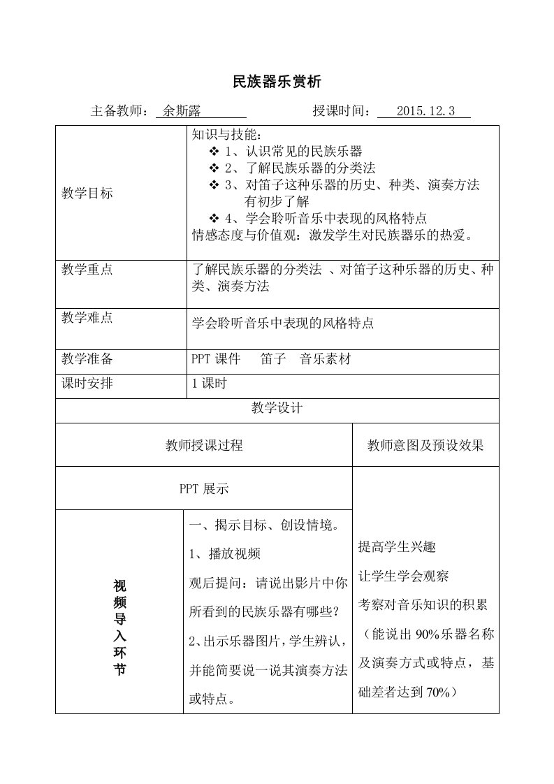 公开课教案（民族器乐赏析）